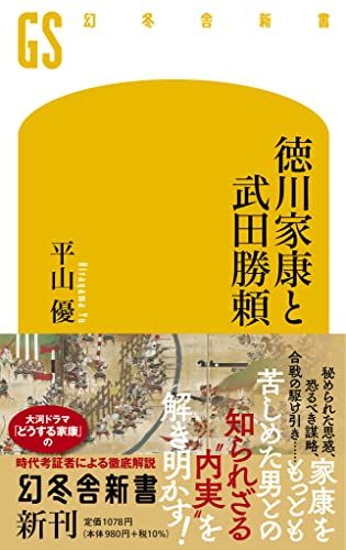 徳川家康と武田勝頼 (幻冬舎新書 693)