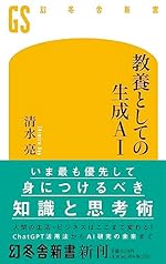 教養としての生成AI