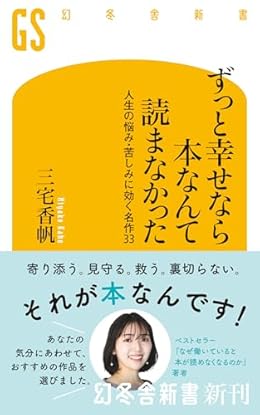 ずっと幸せなら本なんて読まなかった（幻冬舎新書）