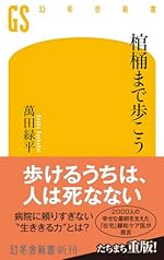 棺桶まで歩こう (幻冬舎新書)