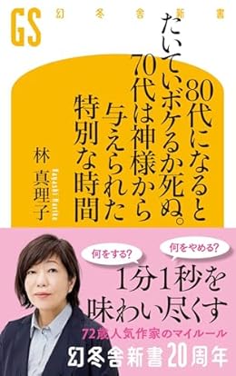 80代になるとたいていボケるか死ぬ。70代は神様から与えられた特別な時間（幻冬舎新書）