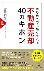はじめてでも高く売れる 不動産売却40のキホン