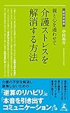 親と心を通わせて 介護ストレスを解消する方法 (経営者新書)