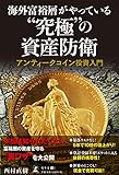 海外富裕層がやっている "究極"の資産防衛 アンティークコイン投資入門