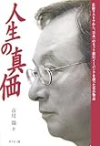 人生の真価―長銀リストラから、日本一のネット銀行イーバンクを創った男の物語