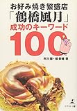 お好み焼き繁盛店「鶴橋風月」成功のキーワード100