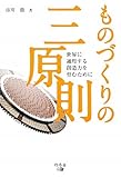 ものづくりの三原則―世界に通用する創造力を育むために