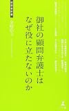 御社の顧問弁護士はなぜ役に立たないのか (経営者新書)