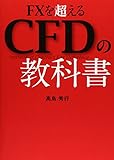 FXを超えるCFDの教科書