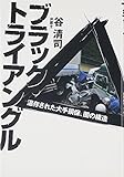 ブラック・トライアングル―温存された大手損保、闇の構造