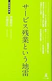 サービス残業という地雷 (経営者新書)