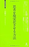 思考を現実化させる方法 (経営者新書)