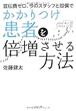 宣伝費ゼロ、今のスタッフと設備でかかりつけ患者を倍増させる方法