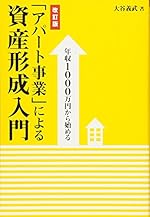 年収1000万円から始める「アパート事業」による資産形成入門 [改訂版]