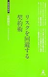 リスクを回避する契約術 (経営者新書)