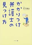 かかりつけ弁護士の見つけ方