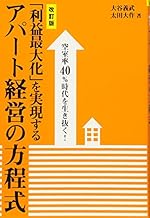空室率40%時代を生き抜く!「利益最大化」を実現するアパート経営の方程式 [改訂版]
