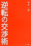 逆転の交渉術