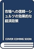 市場への信頼―シュルツの効果的な経済政策