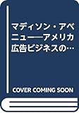 マディソン・アベニュー―アメリカ広告ビジネスの現場から