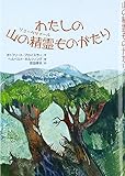 わたしの山の精霊(リューベツァール)ものがたり