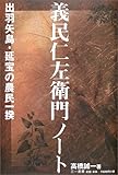 義民仁左衛門ノート―出羽矢島・延宝の農民一揆