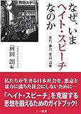 なぜ、いまヘイト・スピーチなのか ―差別、暴力、脅迫、迫害―