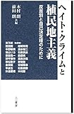 ヘイト・クライムと植民地主義 (反差別と自己決定権のために)