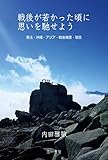 戦後が若かった頃に思いを馳せよう (憲法・沖縄・アジア・戦後補償・靖国)