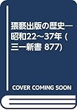 猥褻出版の歴史―昭和22~37年 (三一新書 877)