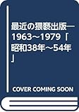 最近の猥褻出版―1963~1979「昭和38年~54年」