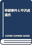 帝銀事件と平沢貞通氏