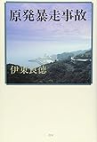 原発暴走事故