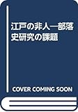 江戸の非人―部落史研究の課題