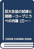 巨大生協の試練と挑戦―コープこうべの内幕 (三一新書)