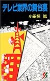 テレビ業界の舞台裏 (三一新書)