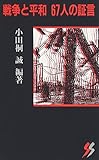 戦争と平和 67人の証言 (三一新書)