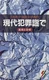 現代犯罪詣で―実情と分析 (三一新書)