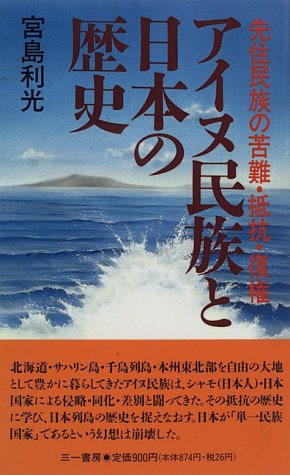 アイヌ民族と日本の歴史: 先住民族の苦難・抵抗・復権 (三一新書 1145)