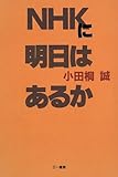 NHKに明日はあるか