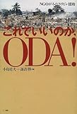 これでいいのか、ODA!―NGOがみたフィリピン援助