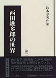 西田幾多郎の世界 (鈴木亨著作集)