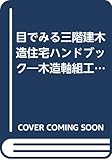 目でみる三階建木造住宅ハンドブック―木造軸組工法
