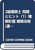 2級建築士 問題とヒント〈1〉建築計画 建築法規 (通勤解速)