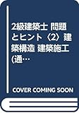 2級建築士 問題とヒント〈2〉建築構造 建築施工 (通勤解速)