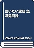 言いたい放題 魚道見聞録