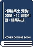 2級建築士 受験100講〈1〉建築計画・建築法規