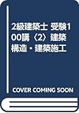 2級建築士 受験100講〈2〉建築構造・建築施工