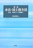 概説 水法・国土保全法―治水、利水そして環境へ