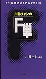 川井チャンの「F単」―F1中継によくでる721語